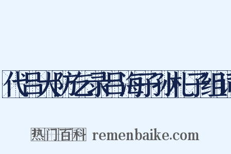 代吕大防乞录吕海子孙札子组词是什么意思的图片